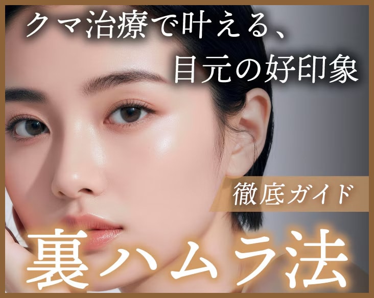 京都・滋賀でクマ改善・裏ハムラ法なら京都駅ビル院|土田院長が脱脂との違いや経過を解説