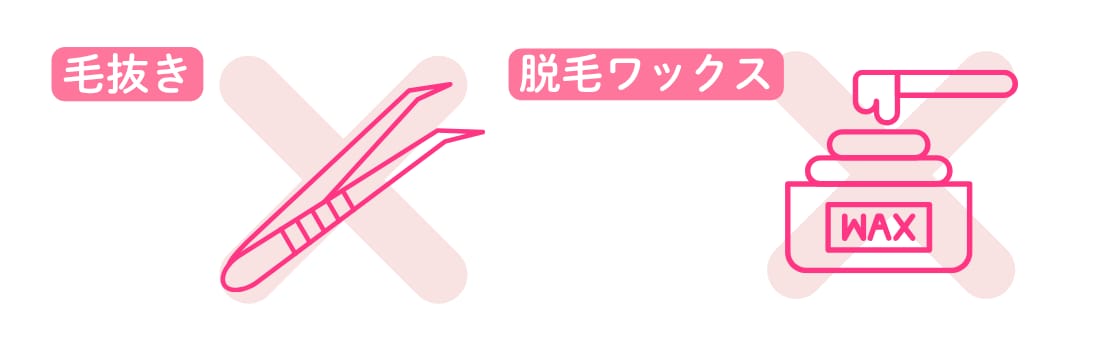 ①毛抜きやワックスを使用する<br />
