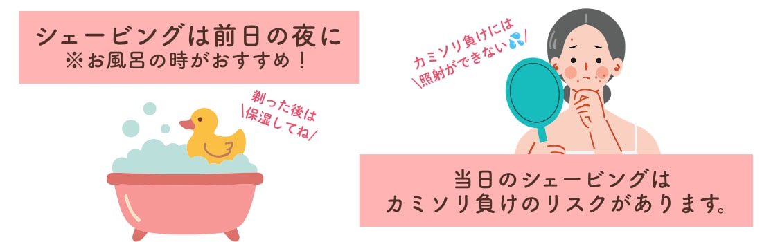 ②来院直前にシェービングをする<br />
