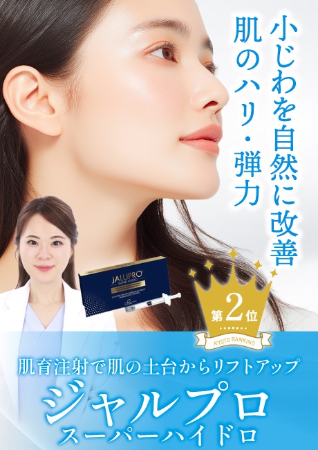 【肌育注射】肌の土台からリフトアップする話題の若返り注射