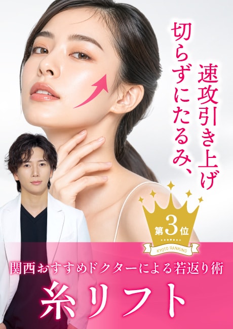 【糸リフト】関西おすすめドクターによる人気メニュー