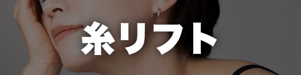 糸リフト
