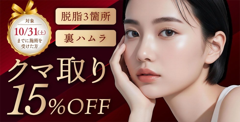 クマ取り 15%OFFキャンペーン