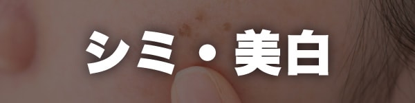 シミ治療