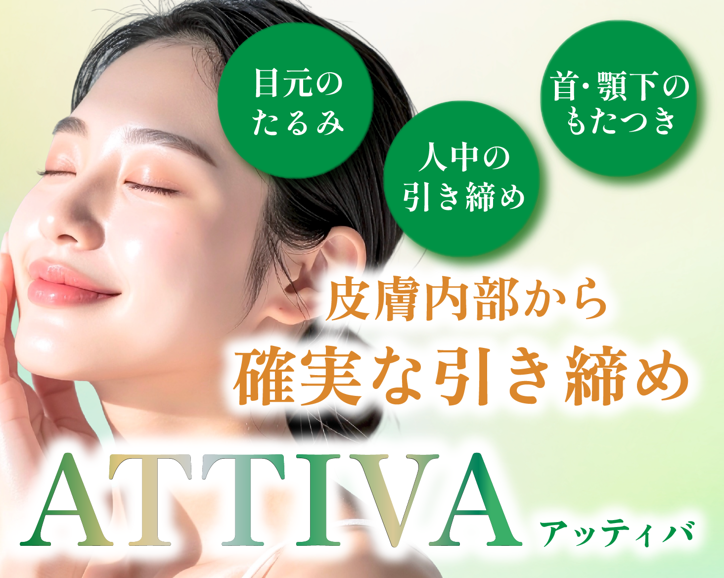 【京都初上陸】たるみ治療の常識が変わる!内側から引き締めるアッティバ