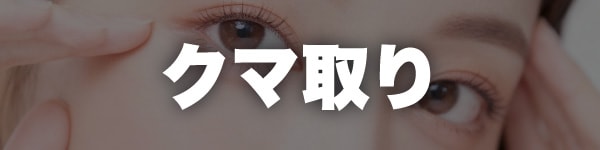 クマとり