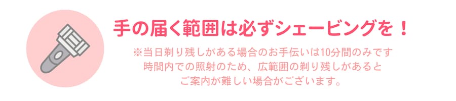 前日に施術部位のシェービングを<br />

