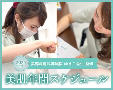 星野有紀子医師によるオーダーメイド肌育メンテナンス