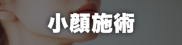 小顔