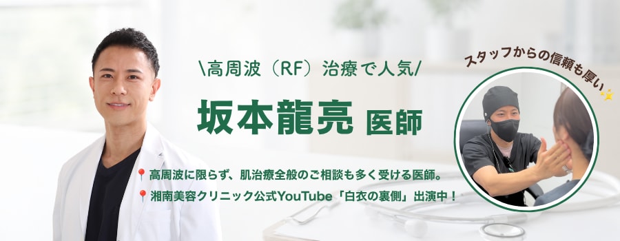 高周波（RF）治療で人気の医師が在籍<br />
