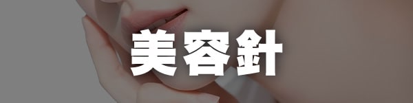 美容針