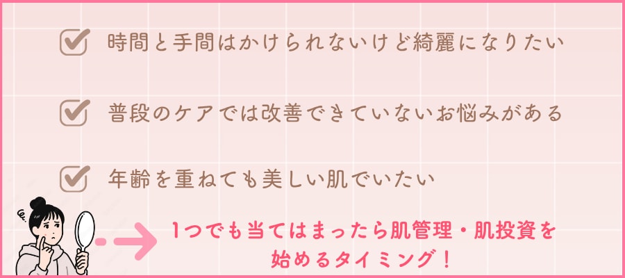 こんなお悩みがあったら、肌管理・肌投資のはじめどき
