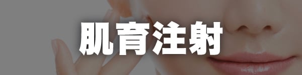 肌育注射