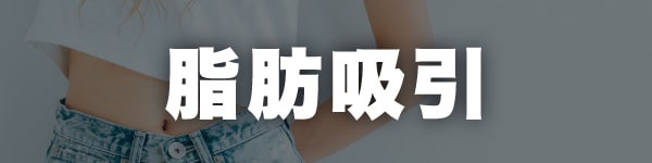 脂肪吸引