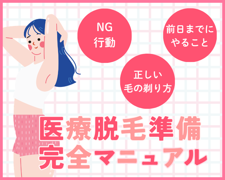 【京都の医療脱毛】絶対に知っておきたい準備の基本｜完全マニュアル