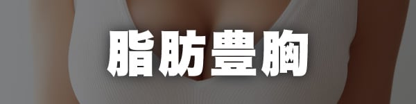 豊胸