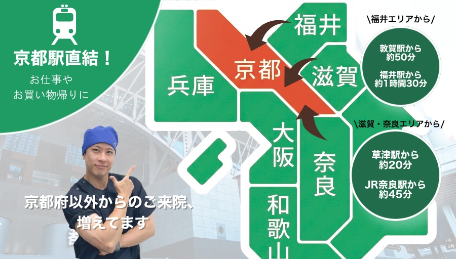 【京都駅直結】抜群のアクセスで、術後のメンテナンスも安心<br />
