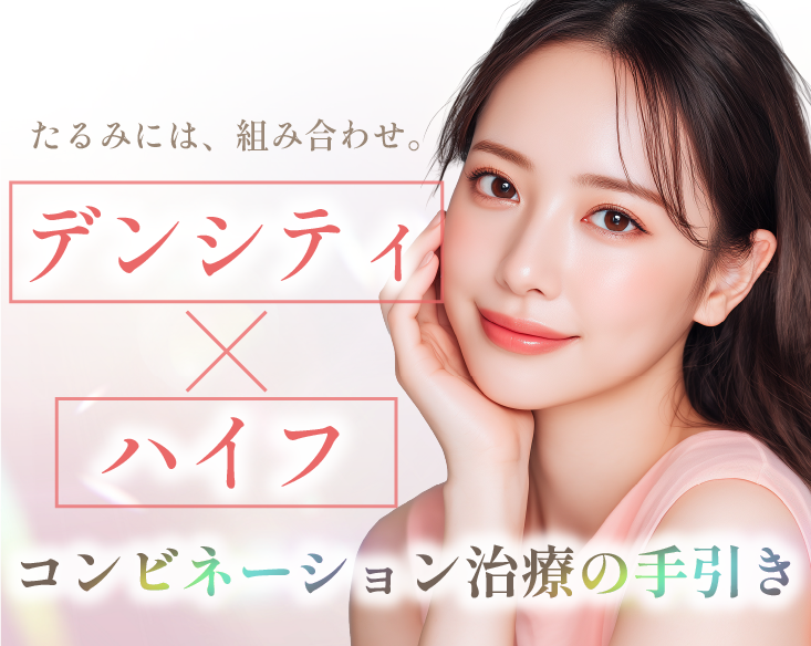 【京都で本格たるみ治療】今やコンビネーションが常識!ハイフとデンシティの相乗効果とは?