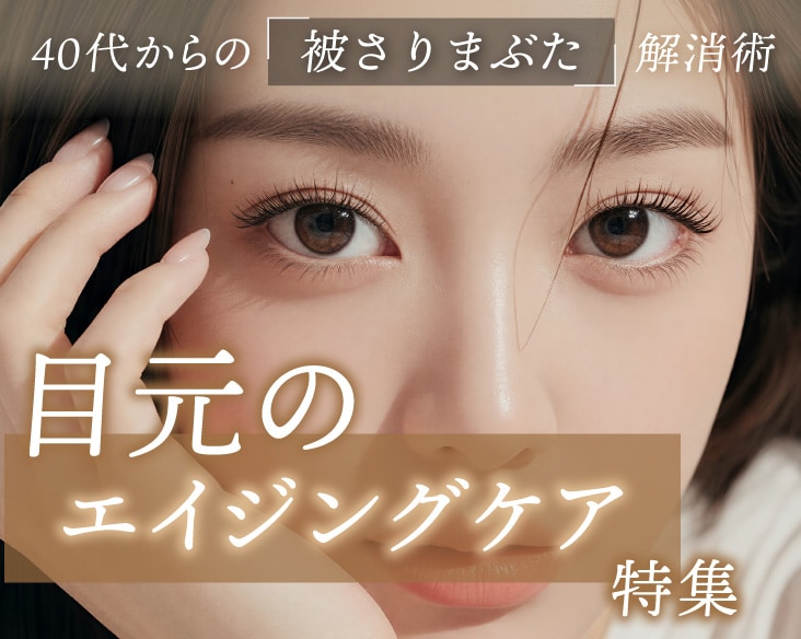 【京都】目元のエイジングケアなら湘南美容クリニック京都駅ビル院へ｜土田博之医師の「切らない眼瞼下垂」「眉下リフト」「大人の二重術」を徹底解説！