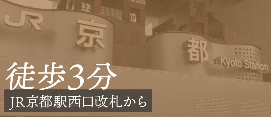 京都駅直結！徒歩3分の湘南美容クリニック大型院