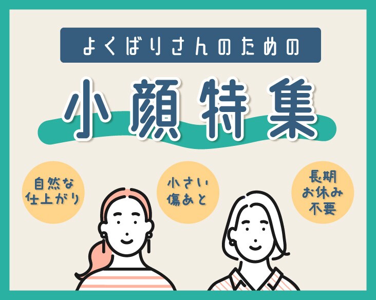 よくばりさんのための【小顔特集】