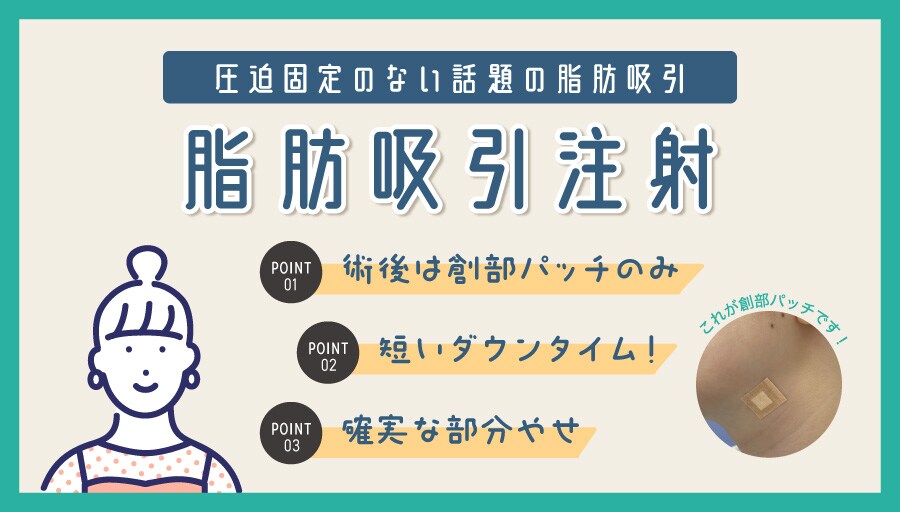 圧迫固定なしの脂肪吸引!