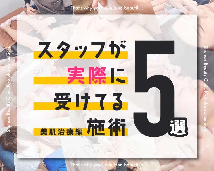 京都河原町スタッフが実際に受けてる美肌治療５選