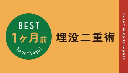 お顔の印象はお目元から「埋没二重術」