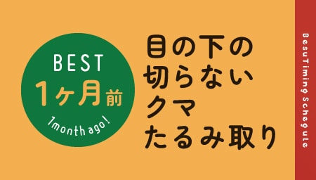 目元スッキリ脱・疲れ顔「目の下の切らないクマ・たるみ取り」