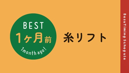 小顔から若返りまで「糸リフト」