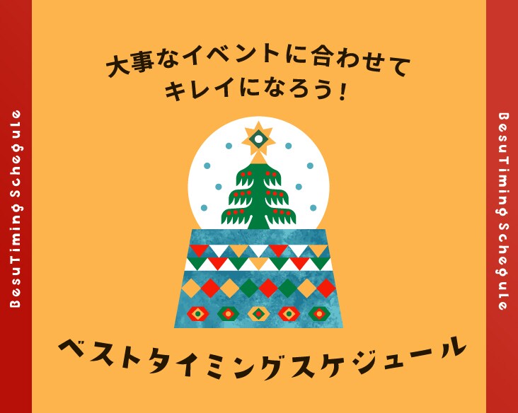 イベントに向けてのベストタイミングスケジュール