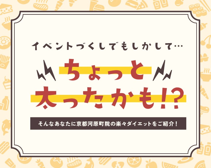 もしかして太ったかも！？