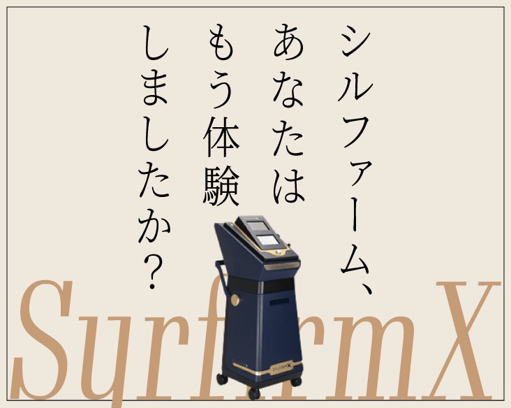 シルファームXもう体験しましたか？