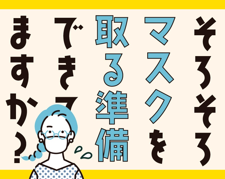 そろそろマスクを取る準備できてますか【お肌の荒れ・くすみ編】