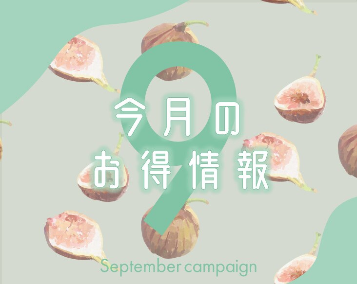 【９月のニュース•お得情報】SBC京都河原町院