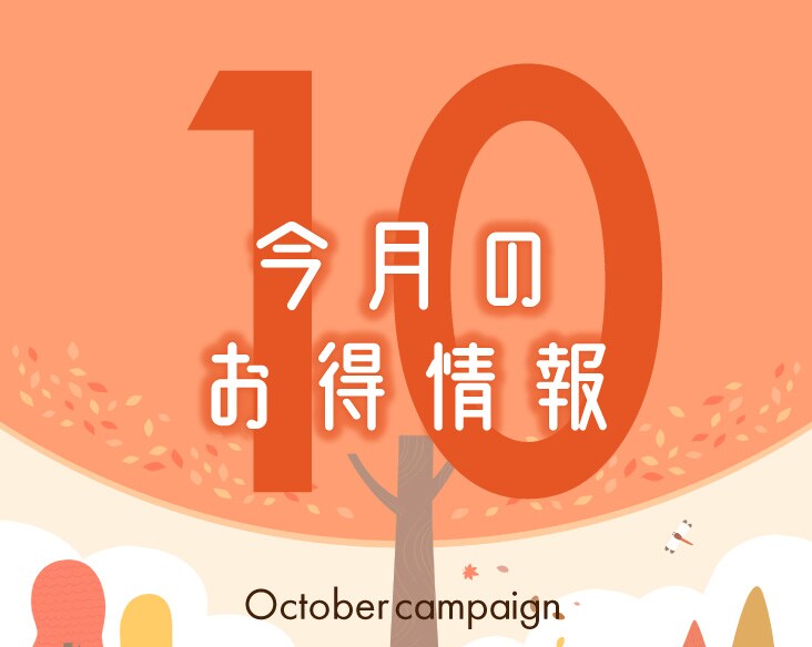 【10月のニュース•お得情報】SBC京都河原町院