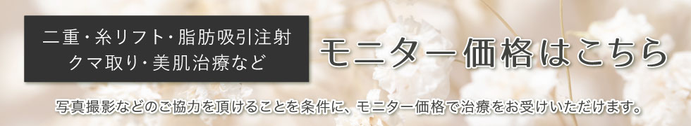 クマ改善や若返り・たるみ改善・二重など京都河原町院のモニター募集一覧