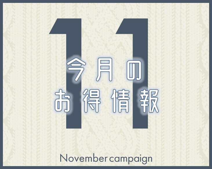 【11月のニュース•お得情報】SBC京都河原町院