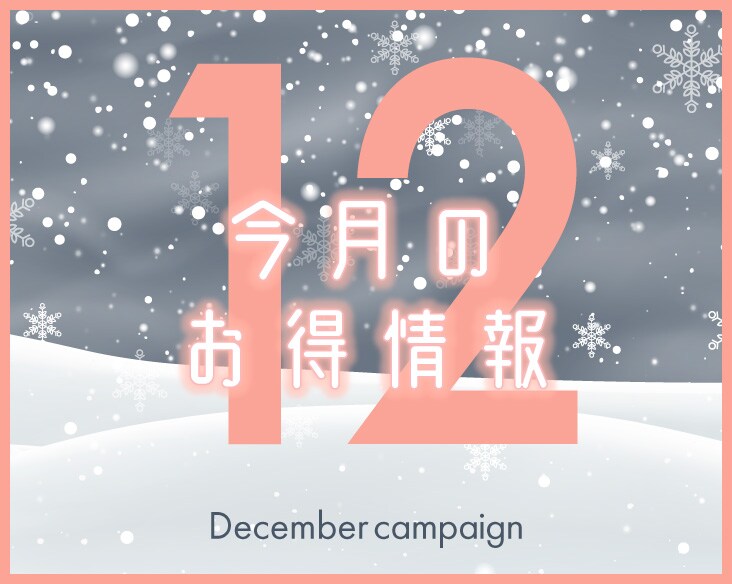 【12月のニュース•お得情報】SBC京都河原町院