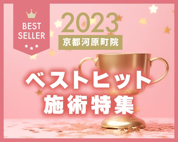 2023年京都河原町院ベストヒット施術特集