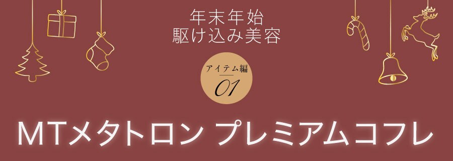 人気のメタトロン製品豪華SET【プレミアムコフレ】