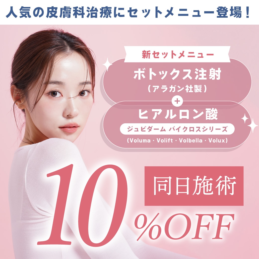 ヒアルロン酸＋ボトックス注射のお得セット！