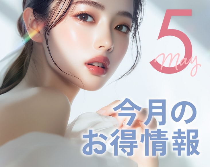【５月お得情報】湘南美容クリニック京都河原町院