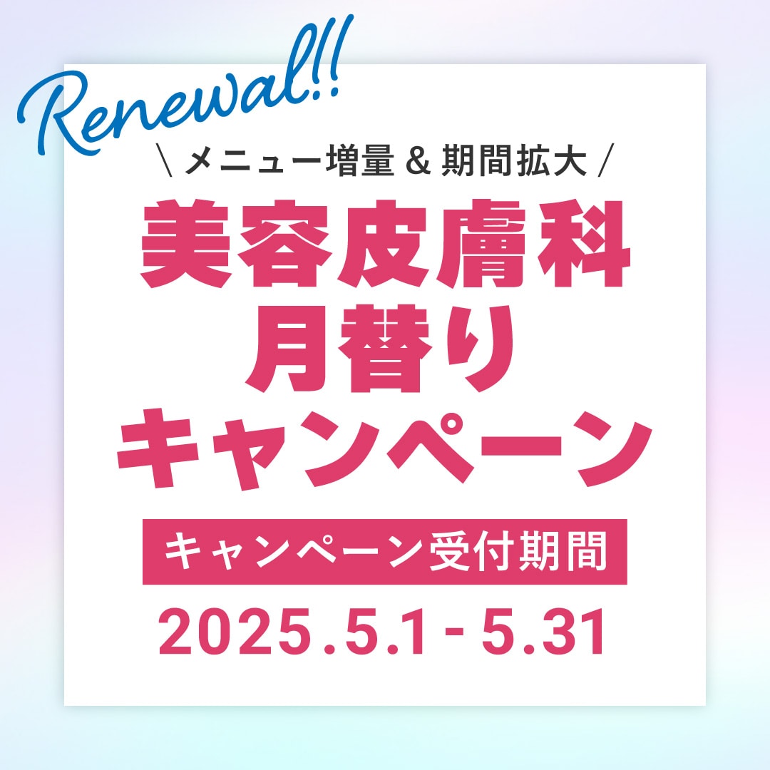 人気皮膚科メニューが特別価格♡
