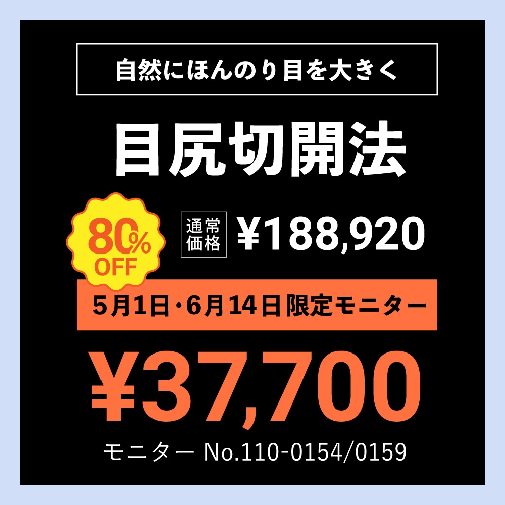 目尻切開法80%OFFモニター募集