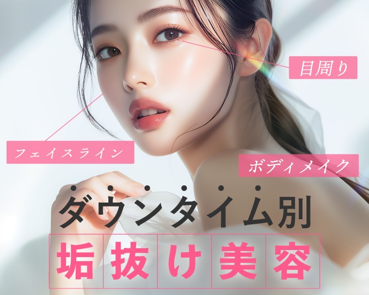 ダウンタイム別垢抜け美容