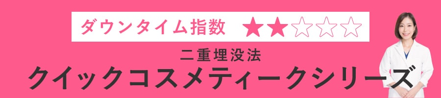 二重埋没法<br>クイックコスメティークシリーズ