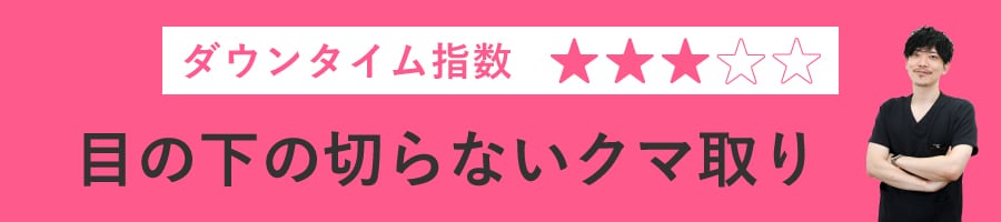 目の下の切らないクマ取り