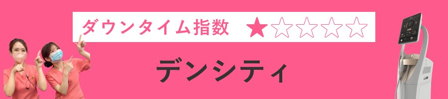 デンシティ