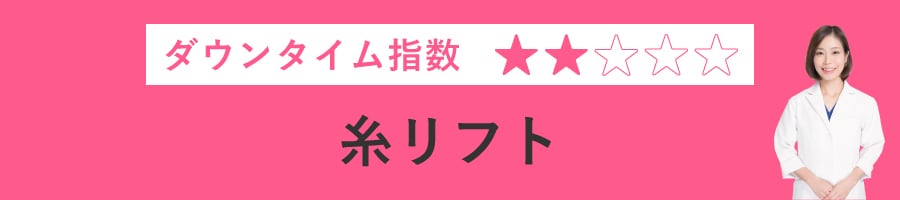 糸リフト